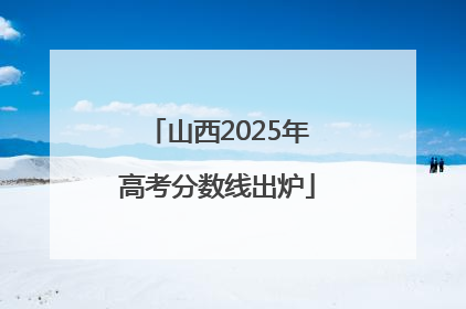 山西2025年高考分数线出炉