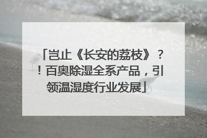 岂止《长安的荔枝》？！百奥除湿全系产品，引领温湿度行业发展