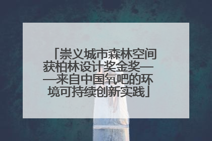 崇义城市森林空间获柏林设计奖金奖——来自中国氧吧的环境可持续创新实践