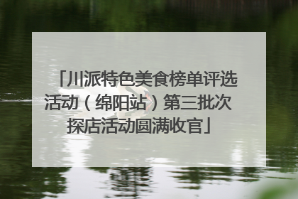 川派特色美食榜单评选活动（绵阳站）第三批次探店活动圆满收官