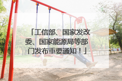 工信部、国家发改委、国家能源局等部门发布重要通知！