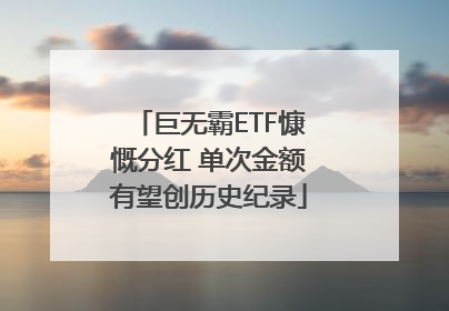 巨无霸ETF慷慨分红 单次金额有望创历史纪录