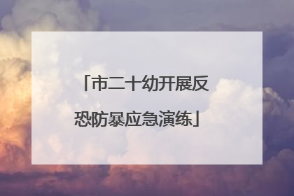 市二十幼开展反恐防暴应急演练