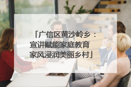广信区黄沙岭乡：宣讲赋能家庭教育 家风浸润美丽乡村