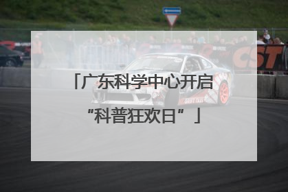 广东科学中心开启“科普狂欢日”