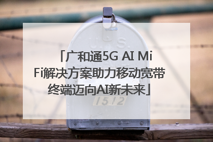 广和通5G AI MiFi解决方案助力移动宽带终端迈向AI新未来