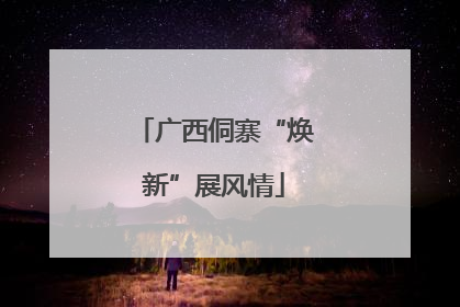 广西侗寨“焕新”展风情