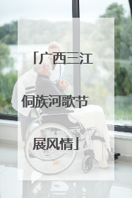 广西三江侗族河歌节展风情