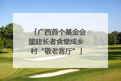 广西首个基金会援建长者食堂成乡村“敬老客厅”