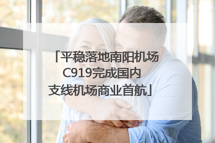 平稳落地南阳机场 C919完成国内支线机场商业首航