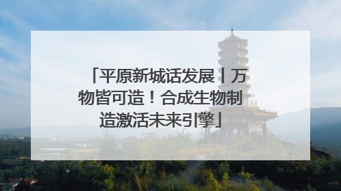 平原新城话发展丨万物皆可造！合成生物制造激活未来引擎