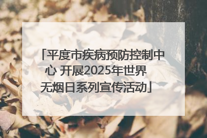 平度市疾病预防控制中心 开展2025年世界无烟日系列宣传活动