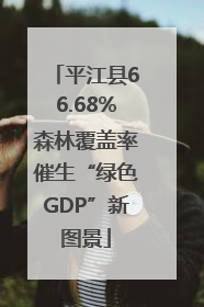 平江县66.68%森林覆盖率催生“绿色GDP”新图景