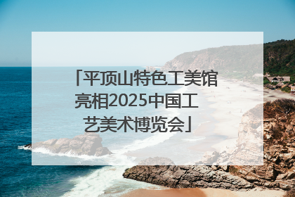 平顶山特色工美馆亮相2025中国工艺美术博览会
