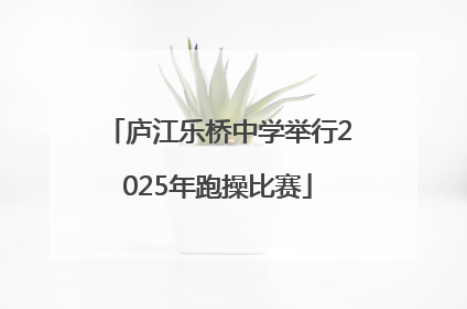 庐江乐桥中学举行2025年跑操比赛