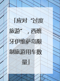应对“过度旅游”，西班牙伊维萨岛限制旅游用车数量