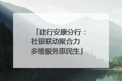 建行安康分行：社银联动聚合力 多维服务惠民生