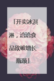 开卖冰淇淋，洽洽食品欲破增长瓶颈