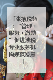 张掖税务：“管理＋服务＋激励”促进涉税专业服务机构规范发展