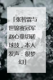 张智霖与世锦赛冠军赵心童切磋球技，本人发声：很梦幻