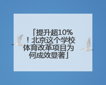 提升超10%！北京这个学校体育改革项目为何成效显著