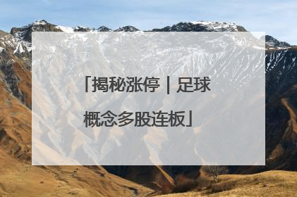 揭秘涨停｜足球概念多股连板