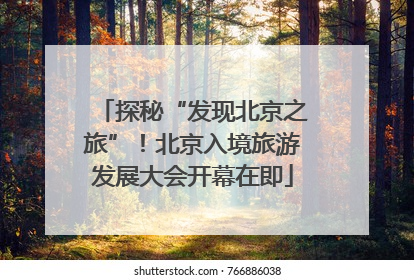 探秘“发现北京之旅”！北京入境旅游发展大会开幕在即