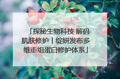 探秘生物科技 解码肌肤修护丨绽妍发布多维重组蛋白修护体系