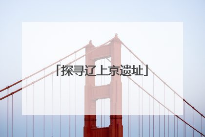 探寻辽上京遗址