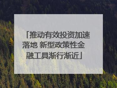 推动有效投资加速落地 新型政策性金融工具渐行渐近
