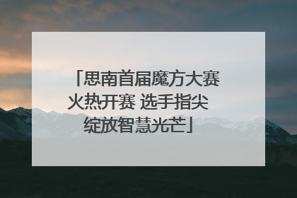 思南首届魔方大赛火热开赛 选手指尖绽放智慧光芒