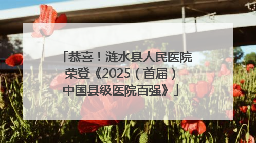 恭喜！涟水县人民医院荣登《2025（首届）中国县级医院百强》