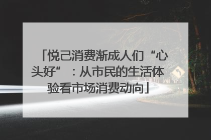 悦己消费渐成人们“心头好”：从市民的生活体验看市场消费动向