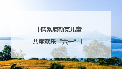 情系尼勒克儿童 共度欢乐“六一”