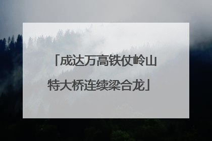 成达万高铁仗岭山特大桥连续梁合龙