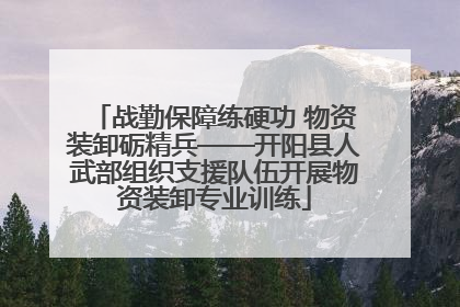 战勤保障练硬功 物资装卸砺精兵——开阳县人武部组织支援队伍开展物资装卸专业训练