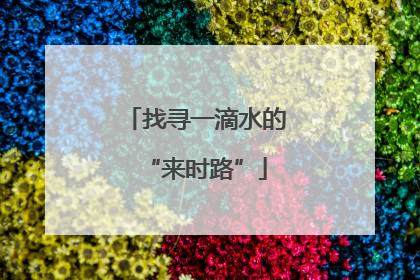 找寻一滴水的“来时路”