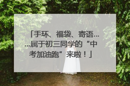 手环、福袋、寄语……属于初三同学的“中考加油跑”来啦！