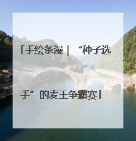 手绘条漫｜“种子选手”的麦王争霸赛