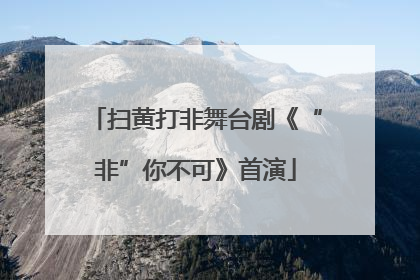 扫黄打非舞台剧《“非”你不可》首演