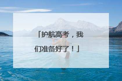 护航高考，我们准备好了！