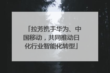 拉芳携手华为、中国移动，共同推动日化行业智能化转型