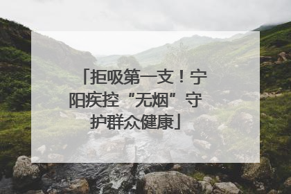 拒吸第一支！宁阳疾控“无烟”守护群众健康