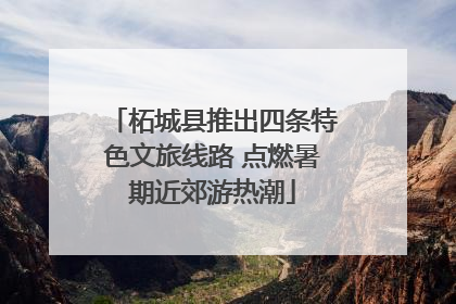 柘城县推出四条特色文旅线路 点燃暑期近郊游热潮