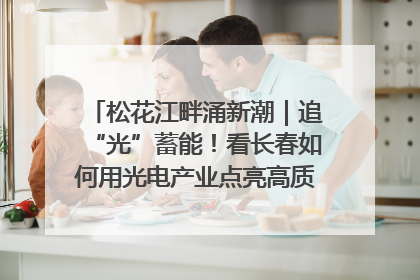 松花江畔涌新潮｜追“光”蓄能！看长春如何用光电产业点亮高质量发展新赛道