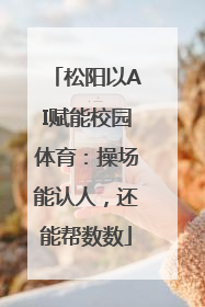 松阳以AI赋能校园体育：操场能认人，还能帮数数