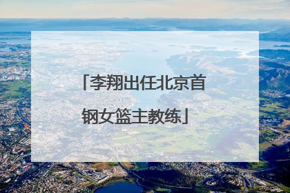 李翔出任北京首钢女篮主教练