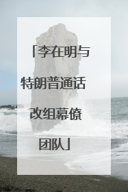李在明与特朗普通话 改组幕僚团队
