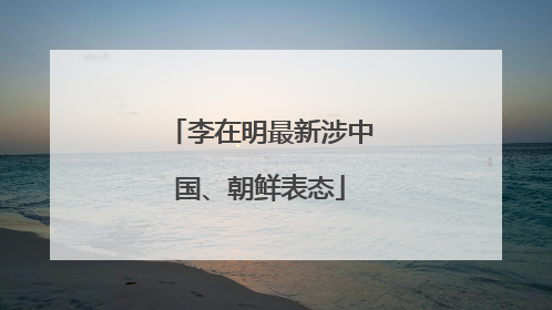 李在明最新涉中国、朝鲜表态