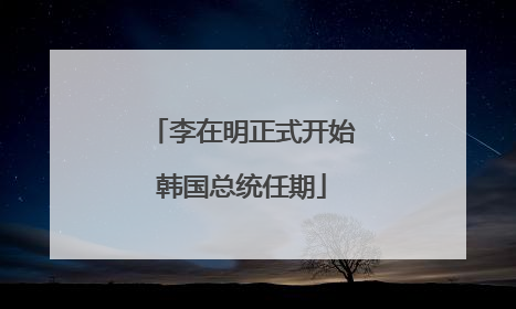 李在明正式开始韩国总统任期